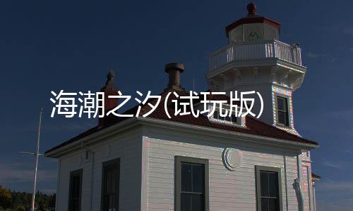 海潮之汐(试玩版)