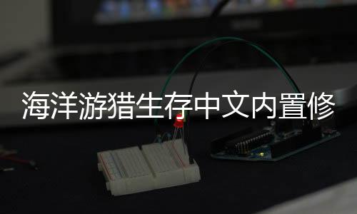 海洋游猎生存中文内置修改器(Raft Survival:Ocean Nomad)