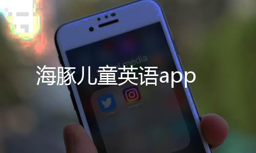 海豚儿童英语app
