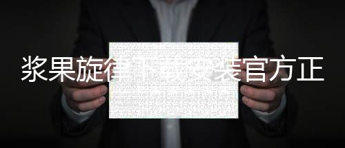 浆果旋律下载安装官方正版 2.1.7