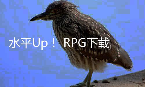 水平Up！ RPG下载