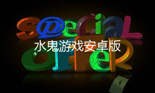 水鬼游戏安卓版