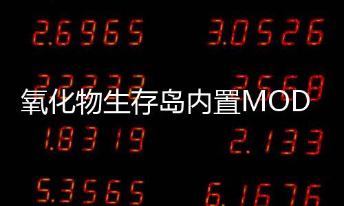 氧化物生存岛内置MOD修改器(OXIDE)