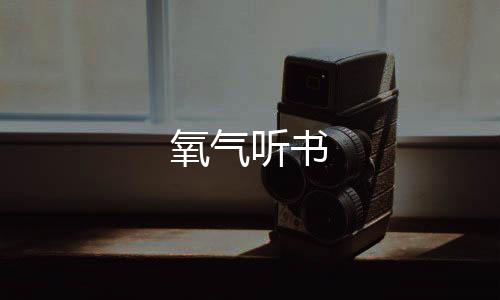氧气听书