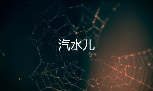 汽水儿