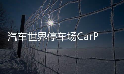 汽车世界停车场CarParkingMultiplayer