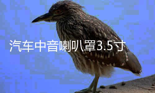 汽车中音喇叭罩3.5寸铝合金喇叭盖网金属保护罩车载高音6.5寸喇叭