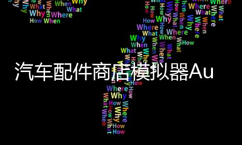 汽车配件商店模拟器Auto Parts Store Simulator