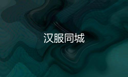 汉服同城