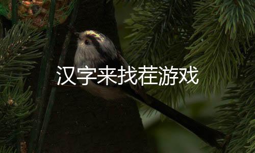 汉字来找茬游戏