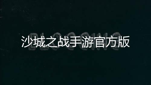 沙城之战手游官方版