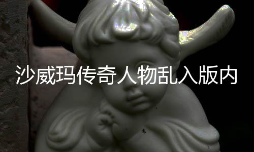 沙威玛传奇人物乱入版内置菜单