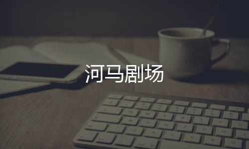 河马剧场