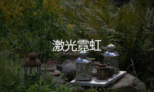 激光霓虹