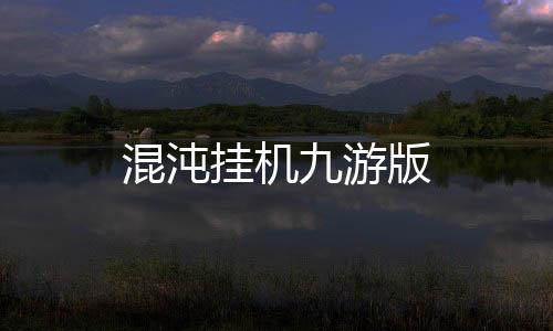 混沌挂机九游版