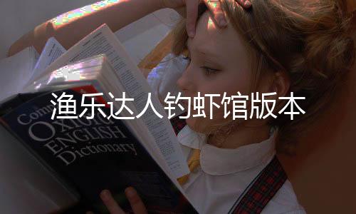渔乐达人钓虾馆版本