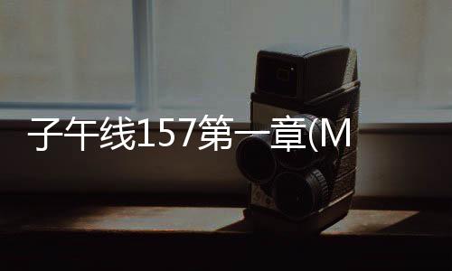 子午线157第一章(Meridian 157:Chapter 1)