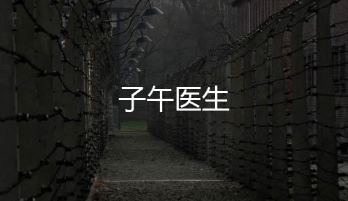 子午医生