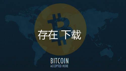 存在 下载