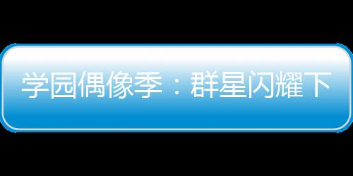 学园偶像季：群星闪耀下载
