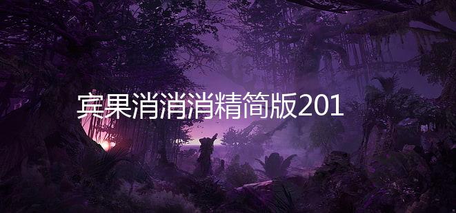 宾果消消消精简版2019无限星星