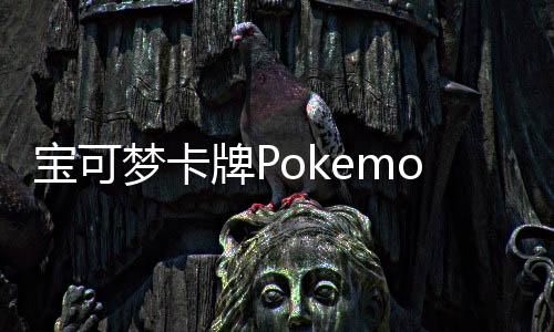 宝可梦卡牌Pokemon TCG Pocket安卓版