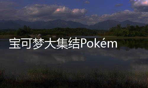 宝可梦大集结Pokémon UNITE手游