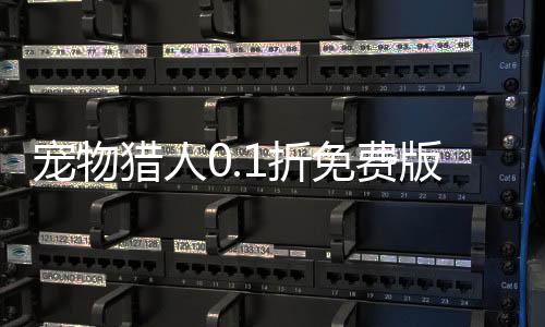 宠物猎人0.1折免费版