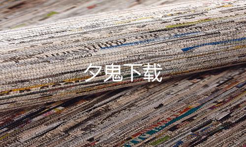 夕鬼下载