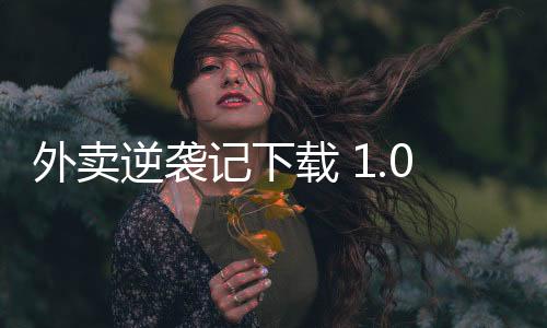 外卖逆袭记下载 1.0