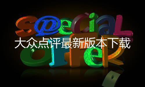 大众点评最新版本下载