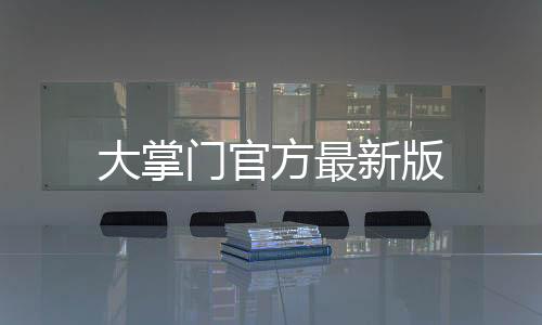 大掌门官方最新版