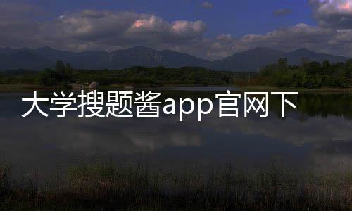 大学搜题酱app官网下载免费版 2.18.0