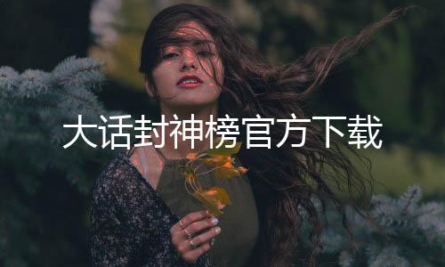 大话封神榜官方下载