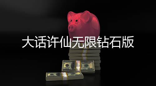 大话许仙无限钻石版