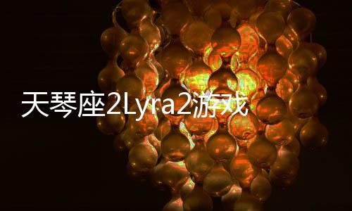 天琴座2Lyra2游戏