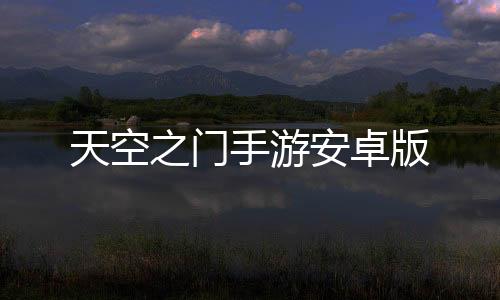 天空之门手游安卓版