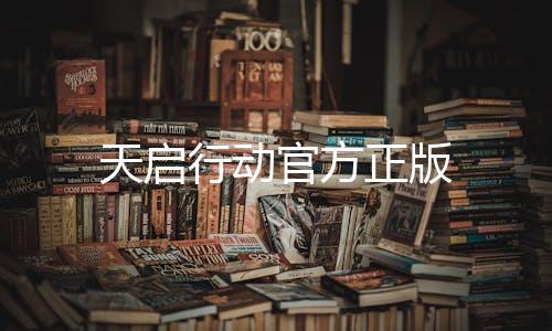 天启行动官方正版