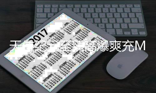 天使纪元至臻高爆爽充MU