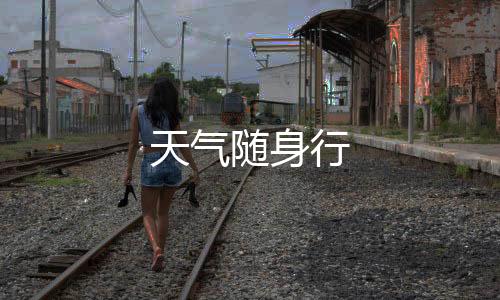 天气随身行