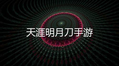 天涯明月刀手游