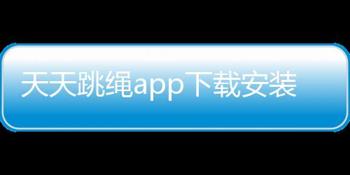天天跳绳app下载安装免费版 1.3.85