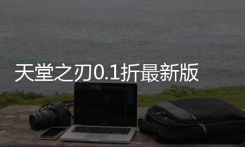 天堂之刃0.1折最新版
