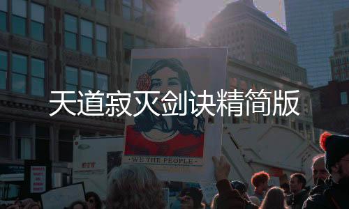 天道寂灭剑诀精简版