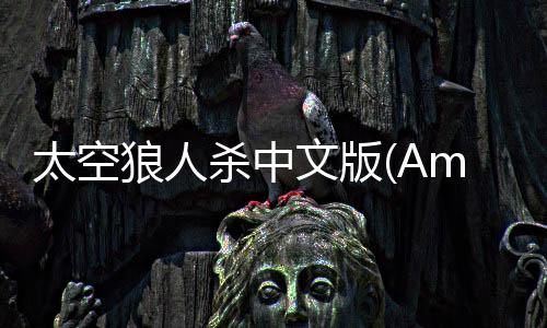 太空狼人杀中文版(Among Us)