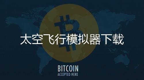 太空飞行模拟器下载