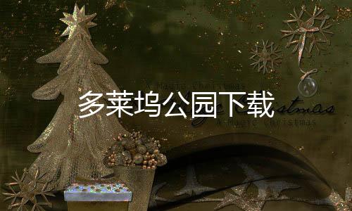多莱坞公园下载