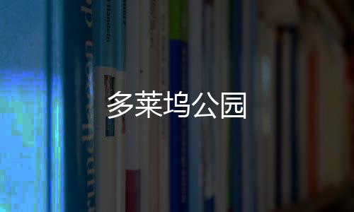 多莱坞公园