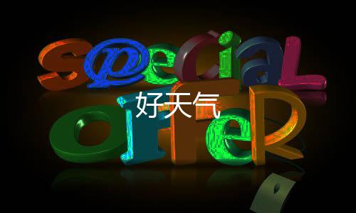 好天气