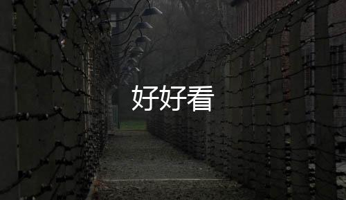 好好看